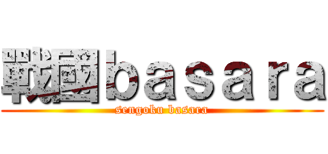 戰國ｂａｓａｒａ (sengoku basara)