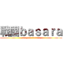 戰國ｂａｓａｒａ (sengoku basara)