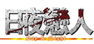 日夜戀人 (Day & Night)