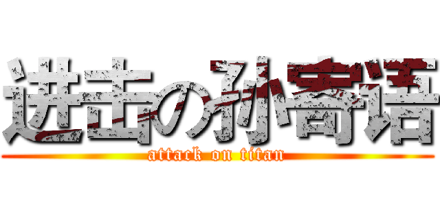 进击の孙寄语 (attack on titan)