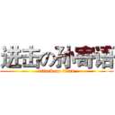 进击の孙寄语 (attack on titan)