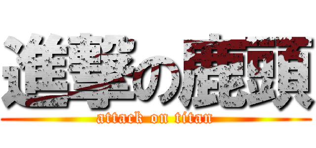 進撃の鹿頭 (attack on titan)