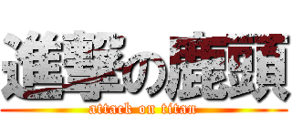進撃の鹿頭 (attack on titan)