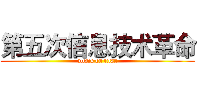 第五次信息技术革命 (attack on titan)