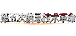 第五次信息技术革命 (attack on titan)