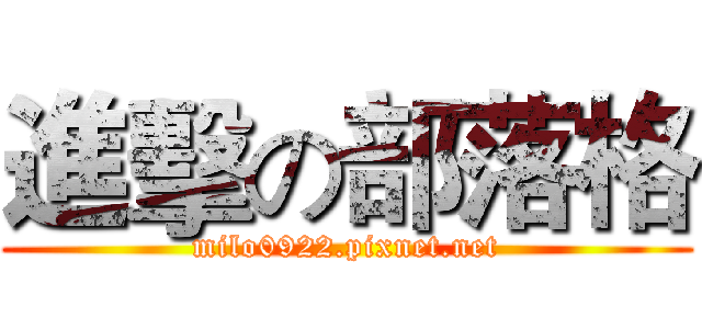 進擊の部落格 (milo0922.pixnet.net)
