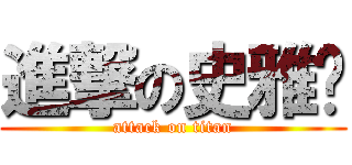 進撃の史雅丽 (attack on titan)