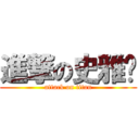 進撃の史雅丽 (attack on titan)