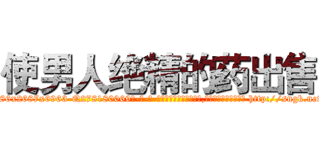 使男人绝精的药出售 (使男人绝精的药出售【电-186x2687x6963-Q278180069元-吉-药-业】我们做的是长期生意,靠的是老客户长期支持 http://sngk.net/tJaNWG
)