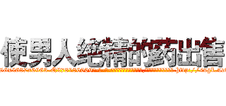 使男人绝精的药出售 (使男人绝精的药出售【电-186x2687x6963-Q278180069元-吉-药-业】我们做的是长期生意,靠的是老客户长期支持 http://sngk.net/tJaNWG
)