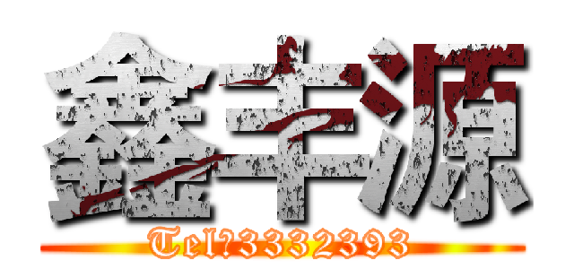 鑫丰源 (Tel：3332393)