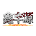 鑫丰源 (Tel：3332393)