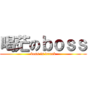 喝茫のｂｏｓｓ (boss is drunk)