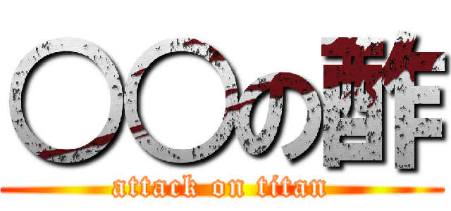 ○○の酢 (attack on titan)