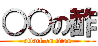 ○○の酢 (attack on titan)