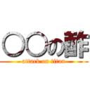 ○○の酢 (attack on titan)