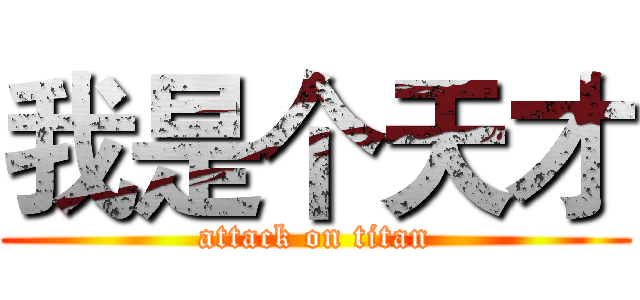 我是个天才 (attack on titan)