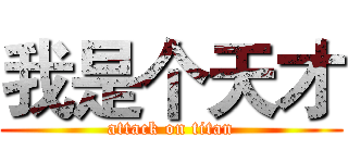 我是个天才 (attack on titan)