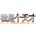 我是个天才 (attack on titan)