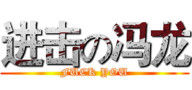 进击の冯龙 (FUCK YOU)