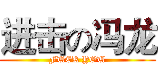 进击の冯龙 (FUCK YOU)