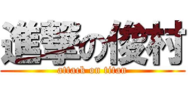 進撃の俊村 (attack on titan)