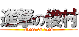 進撃の俊村 (attack on titan)