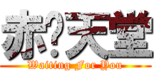 赤焰天堂 (Waiting For You)