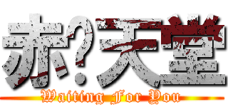 赤焰天堂 (Waiting For You)