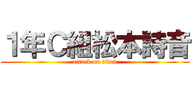 １年Ｃ組松本詩音 (attack on titan)
