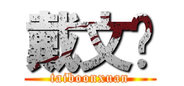 戴文轩 (taiboonxuan)