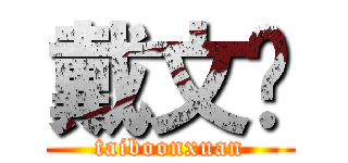 戴文轩 (taiboonxuan)