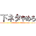下ネタやめろ (attack on titan)