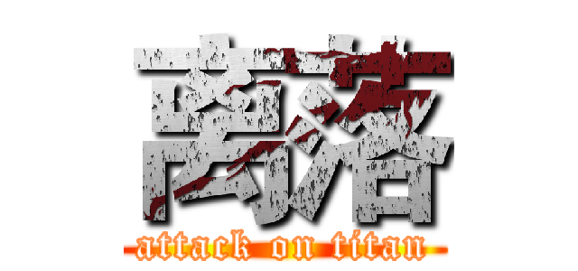 离落 (attack on titan)