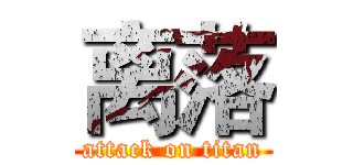 离落 (attack on titan)