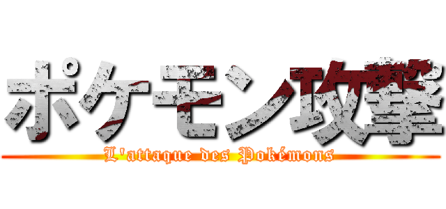 ポケモン攻撃 (L'attaque des Pokémons)