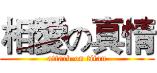 相愛の真情 (attack on titan)