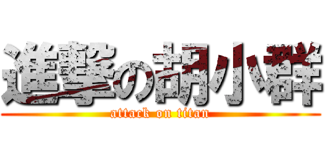 進撃の胡小群 (attack on titan)