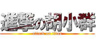 進撃の胡小群 (attack on titan)