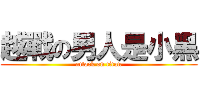 越戰の男人是小黑 (attack on titan)