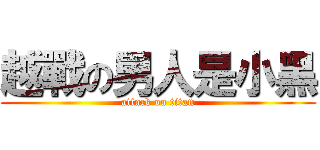 越戰の男人是小黑 (attack on titan)