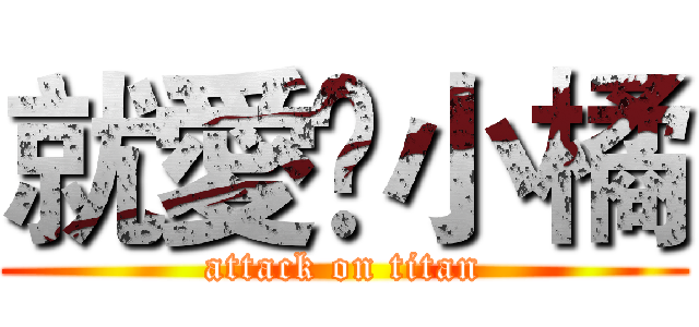 就愛❤小橘 (attack on titan)