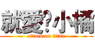 就愛❤小橘 (attack on titan)