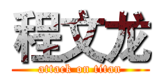 程文龙 (attack on titan)