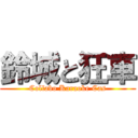鈴城と狂車 (Collabo Karaoke Cas)
