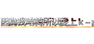因為我哈韓所以愛上ｋ－ｐｏｐ (attack on titan)