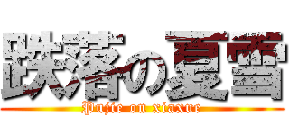 跌落の夏雪 (Pujie on xiaxue)