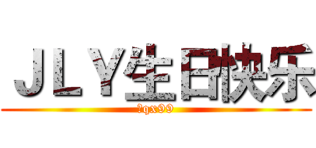 ＪＬＹ生日快乐 (和qx99)