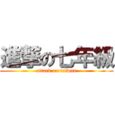 進撃の七年級 (attack on taiwan)