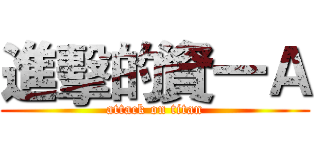 進擊的資一Ａ (attack on titan)